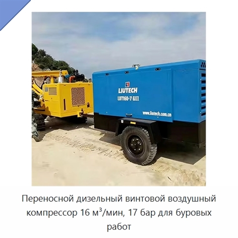 Переносной дизельный винтовой воздушный компрессор 16 м³/мин, 17 бар для буровых работ