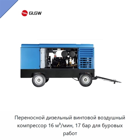 Переносной дизельный винтовой воздушный компрессор 16 м³/мин, 17 бар для буровых работ