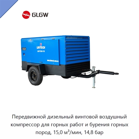 Передвижной дизельный винтовой воздушный компрессор для горных работ и бурения горных пород, 15,0 м³/мин, 14,8 бар