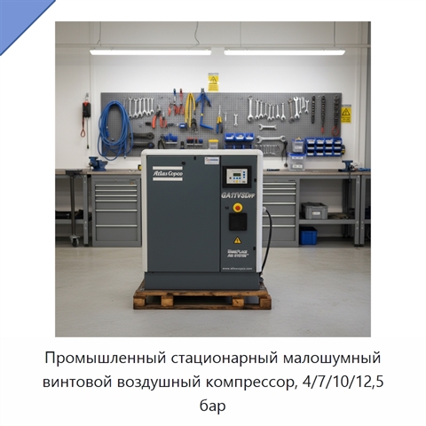 Промышленный стационарный малошумный винтовой воздушный компрессор, 4/7/10/12,5 бар