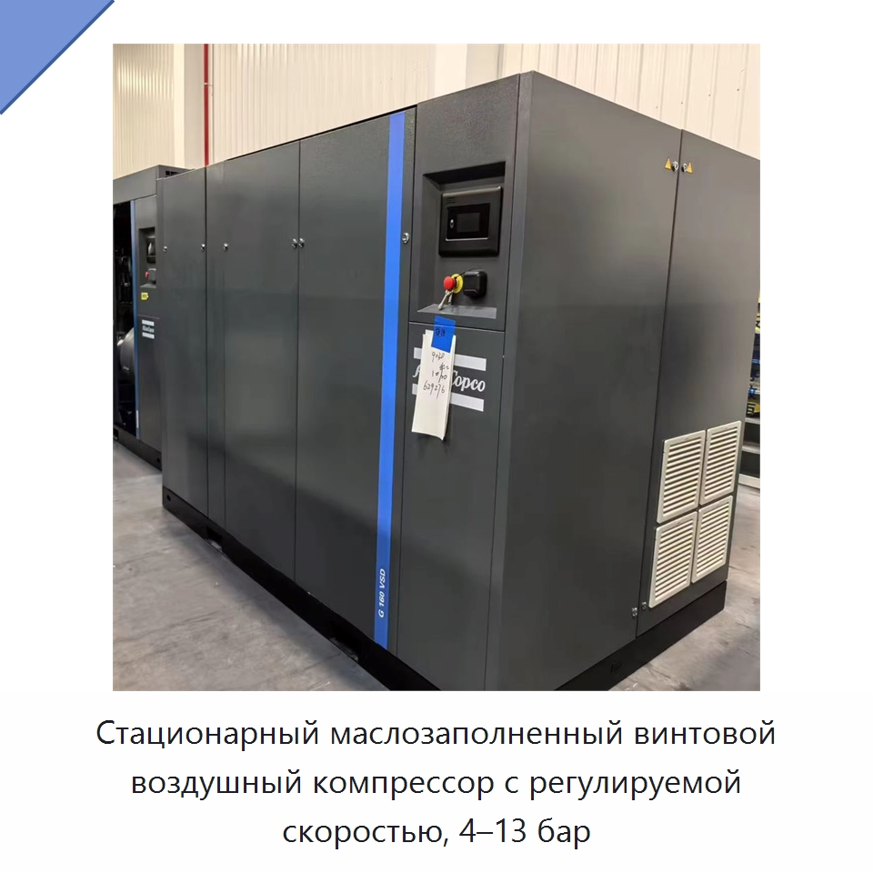 Стационарный маслозаполненный винтовой воздушный компрессор с регулируемой скоростью, 4–13 бар — Промышленные компрессоры