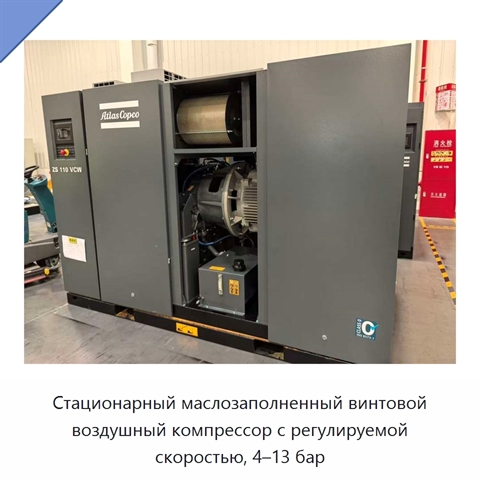 Стационарный маслозаполненный винтовой воздушный компрессор с регулируемой скоростью, 4–13 бар
