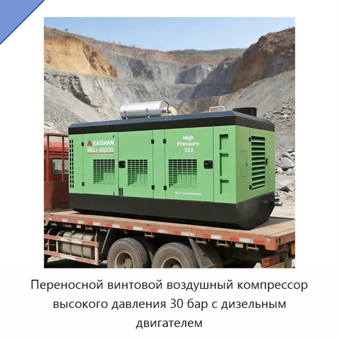 Переносной винтовой воздушный компрессор высокого давления 30 бар с дизельным двигателем