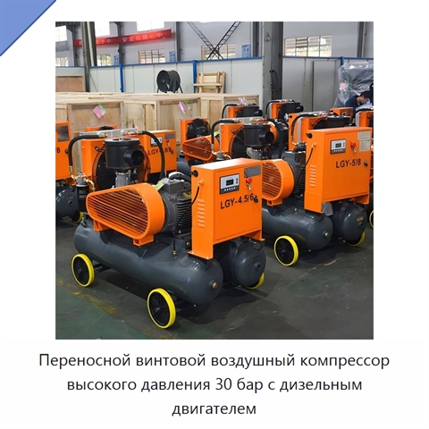 Переносной винтовой воздушный компрессор высокого давления 30 бар с дизельным двигателем