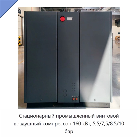 Стационарный промышленный винтовой воздушный компрессор 160 кВт, 5,5/7,5/8,5/10 бар