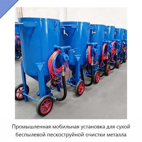 Промышленная мобильная установка для сухой беспылевой пескоструйной очистки металла