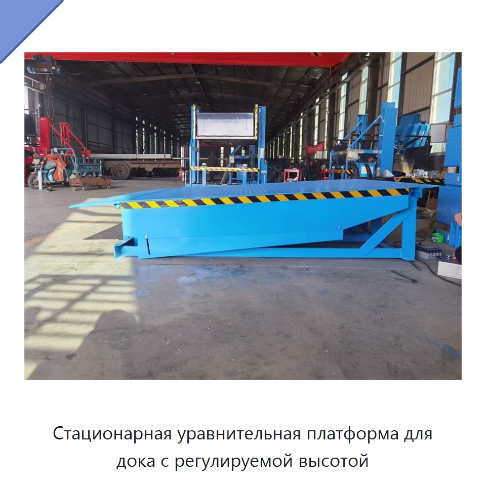 Стационарная уравнительная платформа для дока с регулируемой высотой — Специальное подъемно-транспортное оборудование