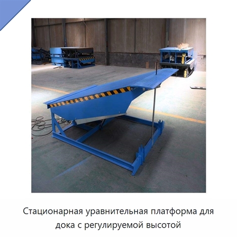 Стационарная уравнительная платформа для дока с регулируемой высотой