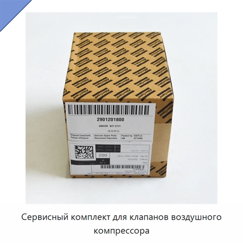 Сервисный комплект для клапанов воздушного компрессора