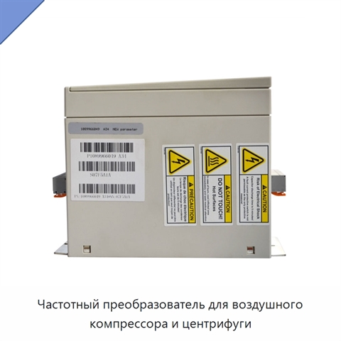 Частотный преобразователь для воздушного компрессора и центрифуги