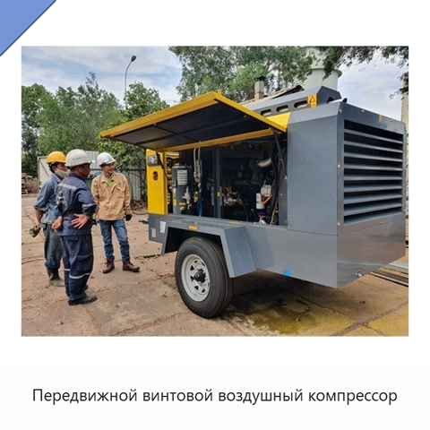 Передвижной винтовой воздушный компрессор