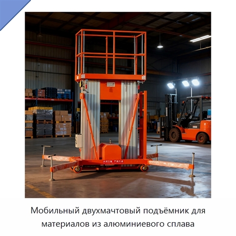 Мобильный двухмачтовый подъёмник для материалов из алюминиевого сплава