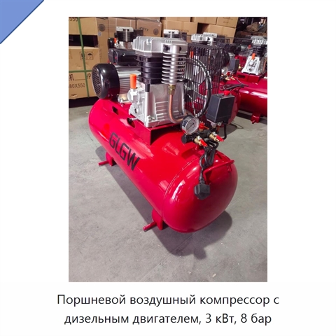 Поршневой воздушный компрессор с дизельным двигателем, 3 кВт, 8 бар