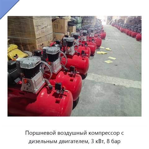Поршневой воздушный компрессор с дизельным двигателем, 3 кВт, 8 бар