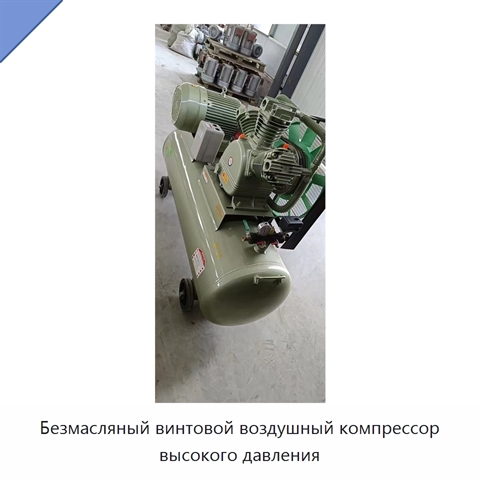 Безмасляный винтовой воздушный компрессор высокого давления