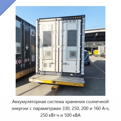 Аккумуляторная система хранения солнечной энергии с параметрами 330, 250, 200 и 160 А·ч, 250 кВт·ч и 500 кВА