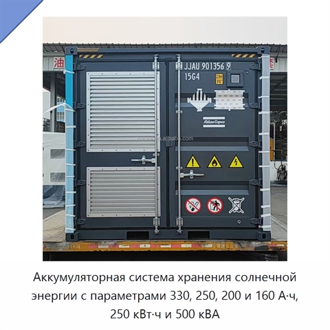 Аккумуляторная система хранения солнечной энергии с параметрами 330, 250, 200 и 160 А·ч, 250 кВт·ч и 500 кВА