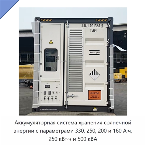 Аккумуляторная система хранения солнечной энергии с параметрами 330, 250, 200 и 160 А·ч, 250 кВт·ч и 500 кВА