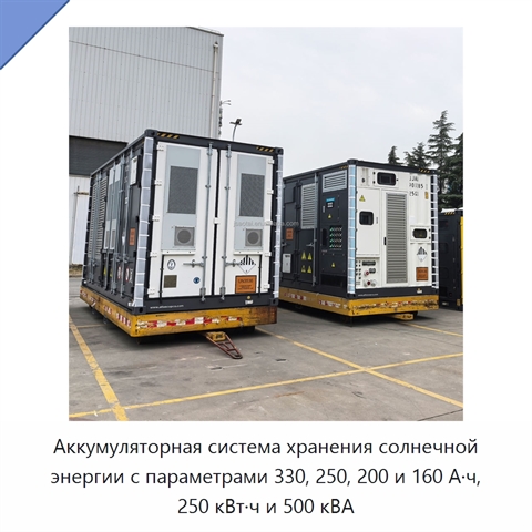 Аккумуляторная система хранения солнечной энергии с параметрами 330, 250, 200 и 160 А·ч, 250 кВт·ч и 500 кВА