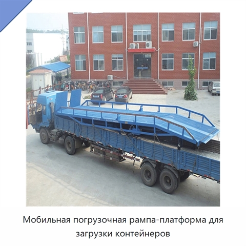 Мобильная погрузочная рампа-платформа для загрузки контейнеров