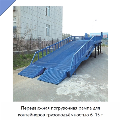Передвижная погрузочная рампа для контейнеров грузоподъёмностью 6–15 т