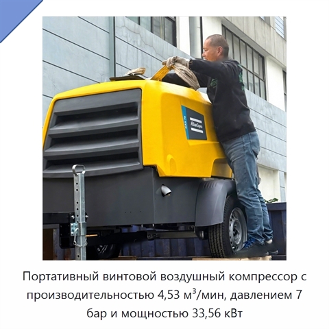 Портативный винтовой воздушный компрессор с производительностью 4,53 м³/мин, давлением 7 бар и мощностью 33,56 кВт