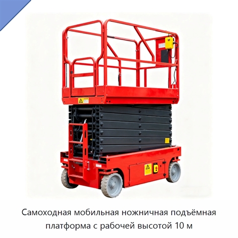 Самоходная мобильная ножничная подъёмная платформа с рабочей высотой 10 м
