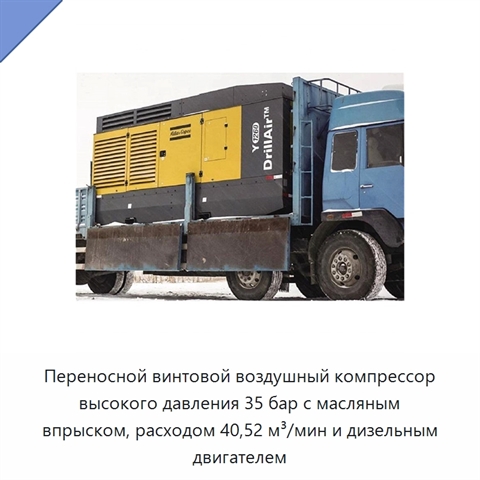 Переносной винтовой воздушный компрессор высокого давления 35 бар с масляным впрыском, расходом 40,52 м³/мин и дизельным двигателем