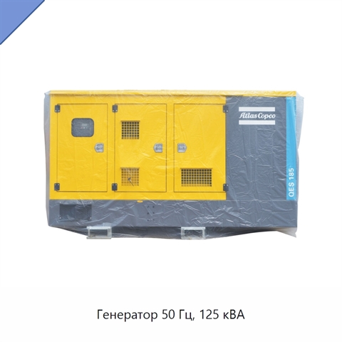 Генератор 50 Гц, 125 кВА