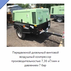 Передвижной дизельный винтовой воздушный компрессор производительностью 7,36 м³/мин и давлением 7 бар