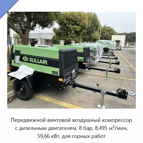 Передвижной винтовой воздушный компрессор с дизельным двигателем, 8 бар, 8,495 м³/мин, 59,66 кВт, для горных работ