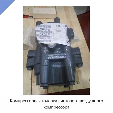 Компрессорная головка винтового воздушного компрессора