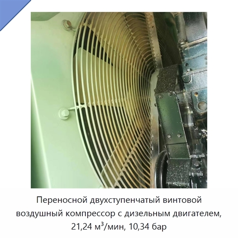 Переносной двухступенчатый винтовой воздушный компрессор с дизельным двигателем, 21,24 м³/мин, 10,34 бар