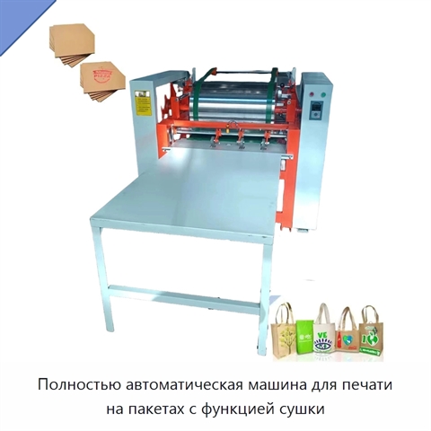 Полностью автоматическая машина для печати на пакетах с функцией сушки