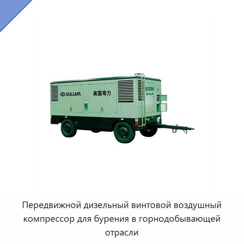 Передвижной дизельный винтовой воздушный компрессор для бурения в горнодобывающей отрасли — Промышленные компрессоры
