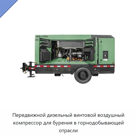 Передвижной дизельный винтовой воздушный компрессор для бурения в горнодобывающей отрасли
