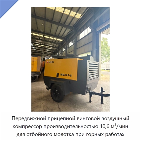 Передвижной прицепной винтовой воздушный компрессор производительностью 10,6 м³/мин для отбойного молотка при горных работах