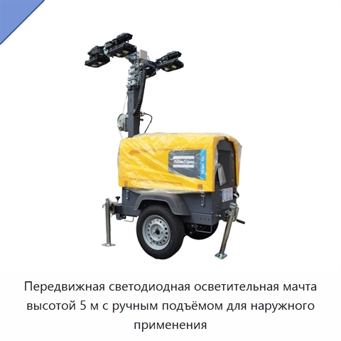Передвижная светодиодная осветительная мачта высотой 5 м с ручным подъёмом для наружного применения