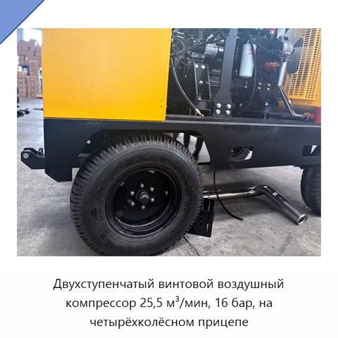 Двухступенчатый винтовой воздушный компрессор 25,5 м³/мин, 16 бар, на четырёхколёсном прицепе