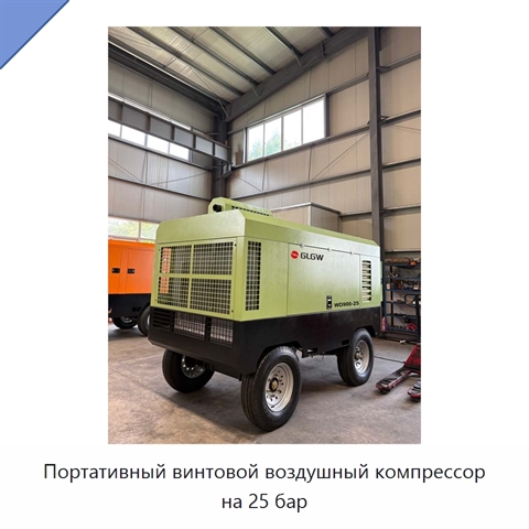 Портативный винтовой воздушный компрессор на 25 бар