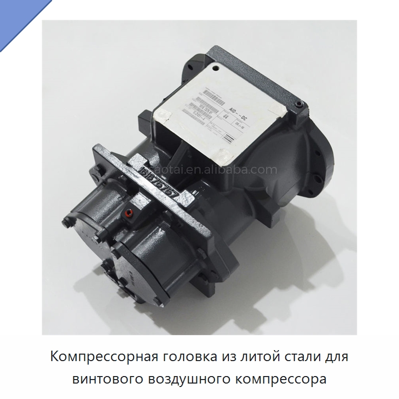 Компрессорная головка из литой стали для винтового воздушного компрессора — Запчасти для промышленных компрессоров
