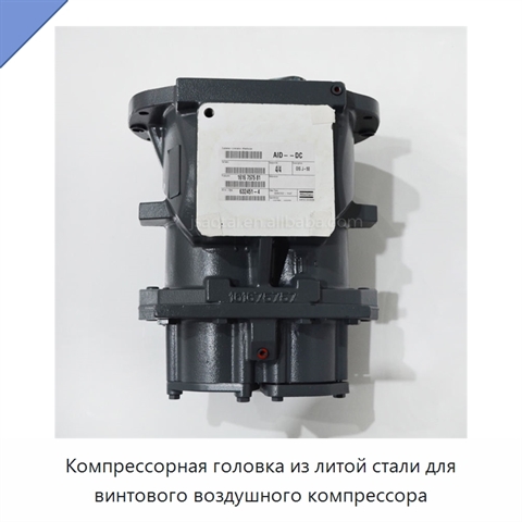 Компрессорная головка из литой стали для винтового воздушного компрессора