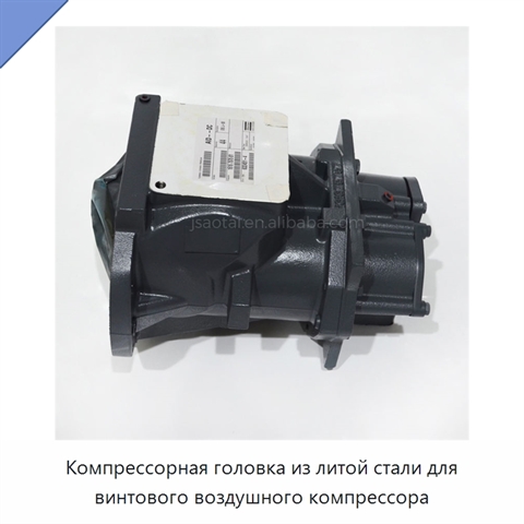 Компрессорная головка из литой стали для винтового воздушного компрессора