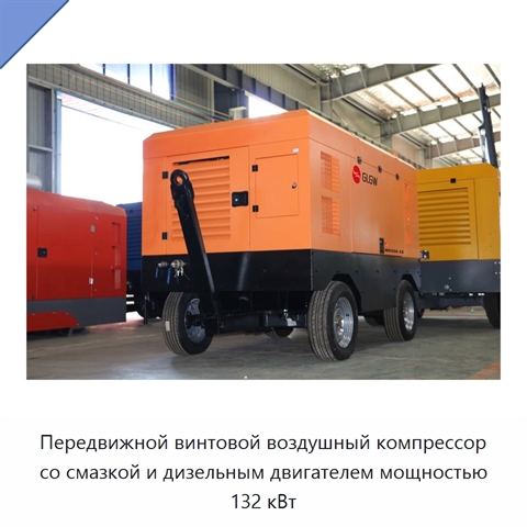 Передвижной винтовой воздушный компрессор со смазкой и дизельным двигателем мощностью 132 кВт