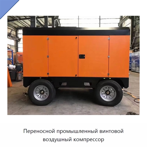 Переносной промышленный винтовой воздушный компрессор