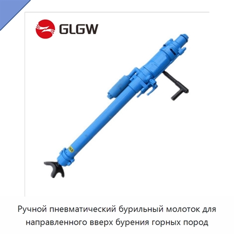 Ручной пневматический бурильный молоток для направленного вверх бурения горных пород