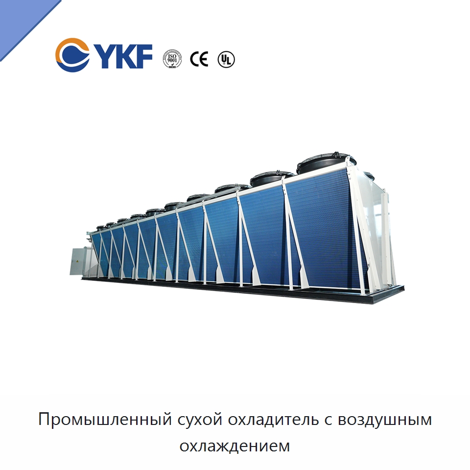 Промышленный сухой охладитель с воздушным охлаждением — Сухие охладители