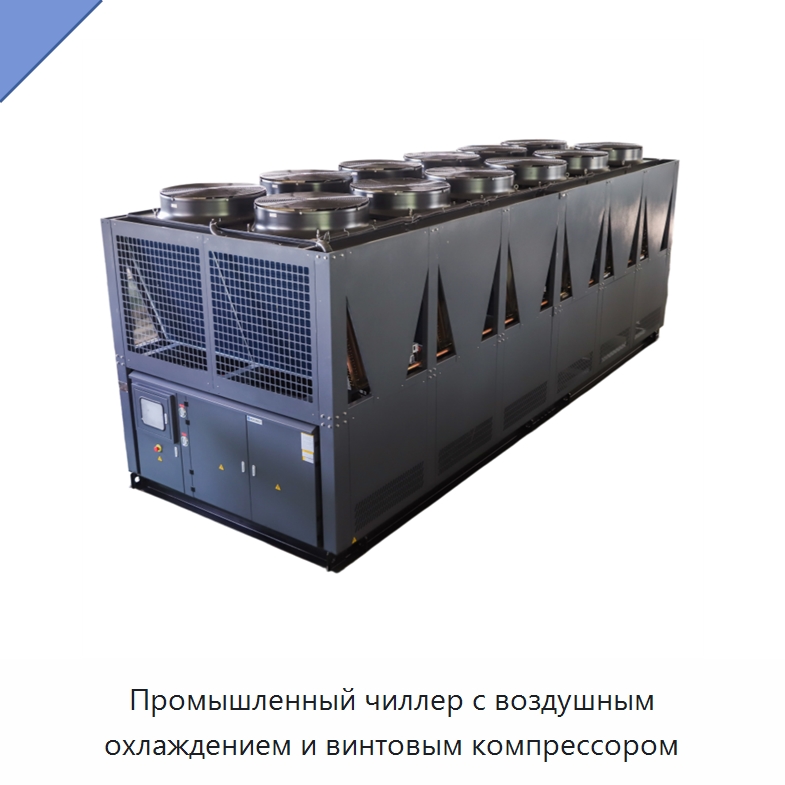 Промышленный чиллер с воздушным охлаждением и винтовым компрессором — Охладительное оборудование