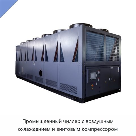 Промышленный чиллер с воздушным охлаждением и винтовым компрессором