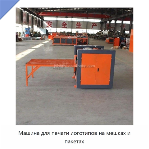 Машина для печати логотипов на мешках и пакетах